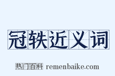 冠轶近义词是什么意思的图片